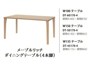 [�J���ݒu��������] 10�N�ۏ� �C�o�^�C���e���A��Maple Rich (���[�v�����b�`)�_�C�j���O�e�[�u��(4�{�r)3�T�C�Y�Ή�(135/150/180)�ؕ��F4�F�Ή�(NP/BP/RFO/MC)�󒍐��Y(�[����4�`5�T��)�J���ݒu��������