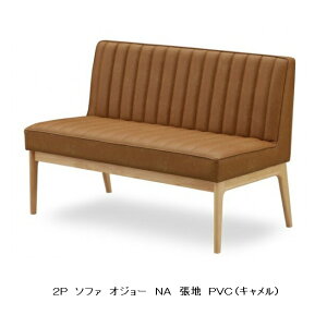 2P ソファ オジョー木部:ラバーウッド無垢材カラー2色対応(NA/BR)ウレタン塗装張地:PVC2色対応(キャメル/ダークブラウン)送料無料(玄関前まで)北海道・沖縄・離島は除く