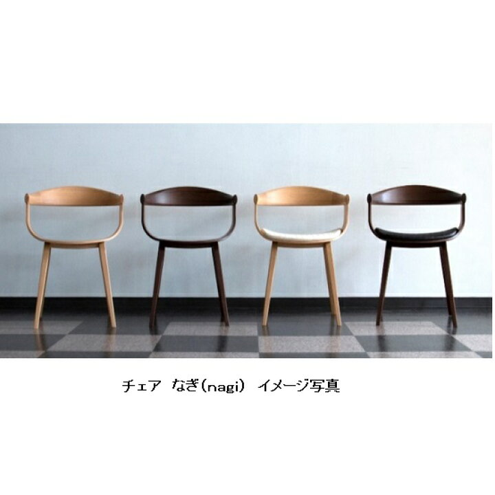 楽天市場】冨士ファニチア製 nagi(ナギ)アームチェア(板座)D04540A3 