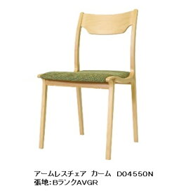 冨士ファニチア製 Calm(カーム)アームレスチェア D04550N素材：4種対応(WT/CH/Oak/beech)座面：94色対応(カバーリング仕様)ウレタン塗装(13色対応)全て受注生産(納期50日)玄関前送料無料(北海道・沖縄・離島除く)