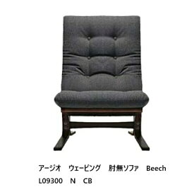 【開梱設置送料無料】冨士ファニチア Agio Webbing アージオ ウェービングワイド肘無ソファ L093000U木部：ブナ杢 (ビーチ) 、5色対応クッション張地：104種ウレタン塗装受注生産 (納期50日) 開梱設置送料無料 北海道・沖縄・離島除く