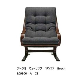 【開梱設置送料無料】冨士ファニチア Agio Webbing アージオ ウェービング1Pソファ L093000A木部：ブナ杢 (ビーチ) 、5色対応クッション張地：104種ウレタン塗装受注生産 (納期50日) 開梱設置送料無料 北海道・沖縄・離島除く