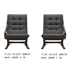 【開梱設置送料無料】冨士ファニチア Agio Webbing アージオ ウェービング片肘ソファ L093000L/R木部：ブナ杢 (ビーチ) 5色対応クッション張地：104種ウレタン塗装受注生産 (納期50日) 開梱設置送料無料 北海道・沖縄・離島除く