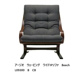 【開梱設置送料無料】冨士ファニチア Agio Webbing アージオ ウェービングワイド1Pソファ L093000B木部：ビーチ材、5色対応クッション張地：104種ウレタン塗装受注生産 (納期50日) 開梱設置送料無料 北海道・沖縄・離島除く