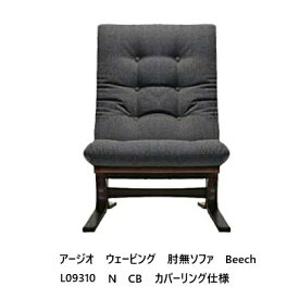 【開梱設置送料無料】冨士ファニチア Agio Webbing アージオ ウェービング肘無ソファ L09310N木部：ブナ杢 (ビーチ) 、5色対応クッション張地：104種カバーリング仕様受注生産 (納期50日) 開梱設置送料無料 北海道・沖縄・離島除く