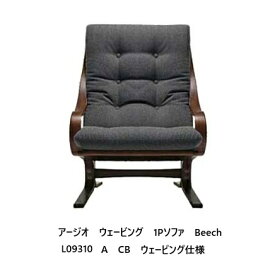 【開梱設置送料無料】冨士ファニチア Agio Webbing アージオ ウェービング1Pソファ L09310A木部：ブナ杢 (ビーチ) 、5色対応クッション張地：104種カバーリング仕様受注生産 (納期50日) 開梱設置送料無料 北海道・沖縄・離島除く