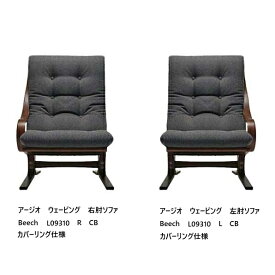 【開梱設置送料無料】冨士ファニチア Agio Webbing アージオ ウェービング片肘ソファ L09310L/R木部：ブナ杢 (ビーチ) 、5色対応クッション張地：104種カバーリング仕様受注生産納期50日開梱設置送料無料 北海道・沖縄・離島除く