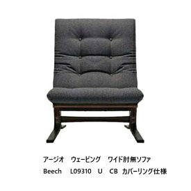 【開梱設置送料無料】冨士ファニチア Agio Webbing アージオ ウェービングワイド肘無ソファ L09310U木部：ビーチ材、5色対応クッション張地：104種カバーリング仕様受注生産 (納期50日) 開梱設置送料無料 北海道・沖縄・離島除く