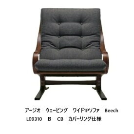 【開梱設置送料無料】冨士ファニチア Agio Webbing アージオ ウェービングワイド1Pソファ L09310B木部：ビーチ材、5色対応クッション張地：104種カバーリング仕様受注生産 (納期50日) 開梱設置送料無料 北海道・沖縄・離島除く