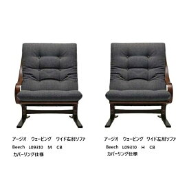 【開梱設置送料無料】冨士ファニチア Agio Webbing アージオ ウェービングワイド片肘 L09310H/M木部：ブナ杢 (ビーチ) 、5色対応クッション張地：104種カバーリング仕様受注生産納期50日開梱設置送料無料 北海道・沖縄・離島除く