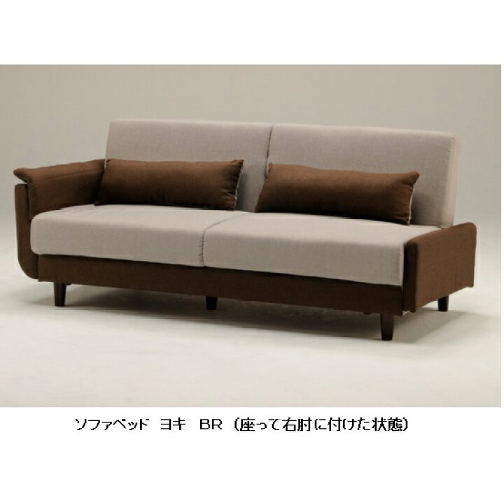 楽天市場】光製作所製ソファーベッド Yoki(ヨキ) BR+GRY座面：ウェーブ 