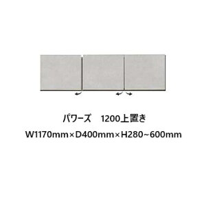 国産大川製 1200上置 パワーズ 前板50色対応耐震ラッチ付高さ28cm〜60cm(1cm刻み対応)突っ張り板付受注生産 納期約50日本体同時購入で開梱設置送料無料/単品購入:玄関前配送無料(北海道・沖