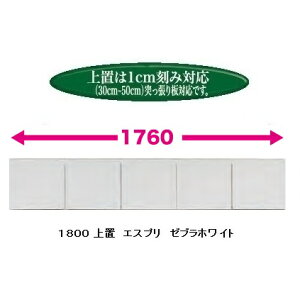 国産大川製 1800上置 エスプリ 前板50色対応耐震ラッチ付高さ30cm〜50cm(1cm刻み対応)突っ張り板付受注生産 納期約50日本体同時購入で開梱設置送料無料/単品購入:玄関前配送無料(北海道・沖