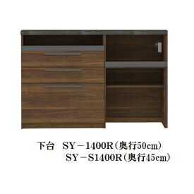 [開梱設置送料無料] パモウナ製 カウンターSY-1400R 下台(D50cm)D45cmのSY-S1400R下台もありカラー3色対応：ウォールナット/アイダホオーク/プレーンホワイト開梱設置送料無料(北海道・沖縄・離島は除く)