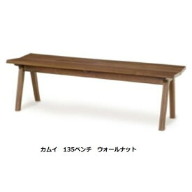 【開梱設置送料無料】起立木工製 135ベンチ カムイ 座面は板座タイプ素材は2材から選べますウレタン塗装受注生産(納期45日)開梱設置送料無料(沖縄・北海道・離島は除く)