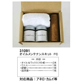 起立木工製 オイルメンテナンスキットFC色 (オイル仕上げの アネロ・カムイ チェア等にオススメ)送料無料(沖縄・北海道・離島は見積もり)