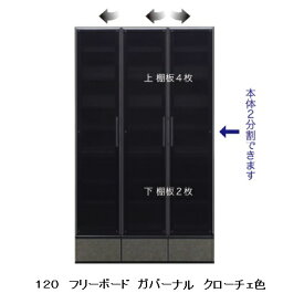 国産大川製 120フリーボード ガバーナ2色対応：シガーナッツ/クローチェ扉：耐震ロック・ダンパー付丁番使用面取り強化ガラス開梱設置送料無料(北海道・沖縄・離島は除く)