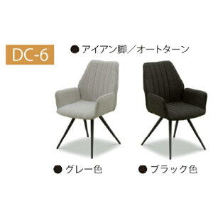 �_�C�j���O�`�F�A DC-6�I�[�g�^�[���^�C�v�r�F�A�C�A�����ʁE�w�ʁF�t�@�u���b�N��������(���֑O�z��)�k�C���E����E�����͏���