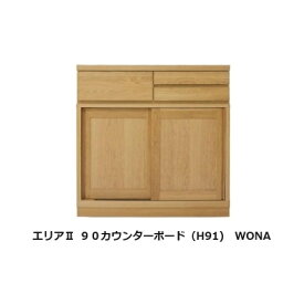 国産品 90 カウンターボード(H91)エリア扉引き戸仕様定番2色対応：WN(ウォルナット)・WONA(オークナチュラル)ウレタン塗装スライドカウンター付F☆☆☆☆開梱設置送料無料 北海道、沖縄、離島は別途お見積り