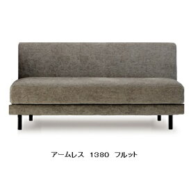 【開梱設置送料無料】国産品 マルイチセーリングFLUTTO(フルット)アームレス1380張地：布46色対応脚：3色対応(WA/WN/ST)F☆☆☆☆受注生産 納期約1.5ヶ月開梱設置送料無料北海道、沖縄、離島は別途お見積り