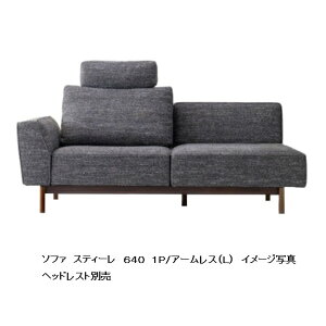 【開梱設置送料無料】国産品 マルイチセーリング製スティーレ(STILE)640 1P/アームレス木部:2素材3カラー張地:布56色/本革7色対応受注生産 納期約1.5ヶ月リクライニング機能 セミカバーリン