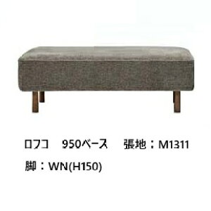 【開梱設置送料無料】国産品 マルイチセーリングフリースタイル ソファ ロフコ (LOHKO) 950ベース張地:93色対応高比重ウレタン積層構造フルカバーリング受注生産 納期約1.5ヶ月開梱設置送料
