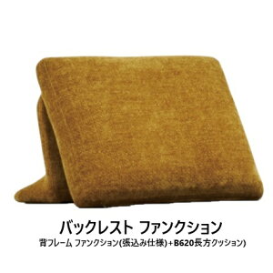 【送料無料】国産品 マルイチセーリングフリースタイル ソファ ロフコ (LOHKO) バックレスト ファンクション背フレーム+B620長方クッション張地:93色対応受注生産 納期約1.5ヶ月玄関前送料無