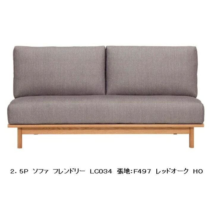 楽天市場 ナガノインテリア 2 5pソファ Lc034 Lm5素材対応 Ro Tm Wn Mp2塗装対応 ウレタン オイル張地 145種類対応カバーリング仕様 抗菌防カビ機能付高さオーダー可能受注生産 納期4 12週間開梱設置送料無料 沖縄 北海道 離島は除く ｆ ｒｏｏｍ