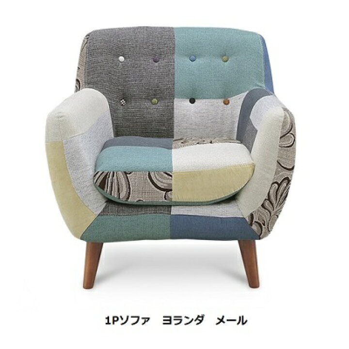 楽天市場】パッチワークソファー 1P(1人掛け)ヨランダオリジナル 