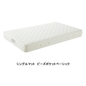 日本ベッド製　国産シングル（S）マット　ビーズポケットベーシックポケットコイルスプリング詰物：ウレタンフォーム・ストレッチネットベンチレーター（通気穴）開梱設置送料無料（北