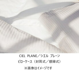 【送料無料】日本ベッドピローケース(封筒式/額縁式)CIEL PLANE(シエルプレーン)カラー：オフホワイト送料無料(玄関前配送)北海道・沖縄・離島は除く
