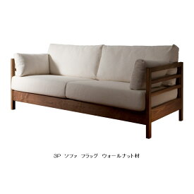 【開梱設置送料無料】国産3Pソファフラッグ 3樹種対応レッドオーク/ウォールナット/ブラックチェリー背面のデザイン◎クッション張地選べますオイル塗装カバーリング仕様受注生産(納期50日)開梱設置送料無料 北海道・沖縄・離島除く