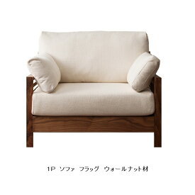 【開梱設置送料無料】国産1Pソファフラッグ 3樹種対応レッドオーク/ウォールナット/ブラックチェリー背面のデザイン◎クッション張地選べますオイル塗装カバーリング仕様受注生産(納期50日)開梱設置送料無料 北海道・沖縄・離島除く