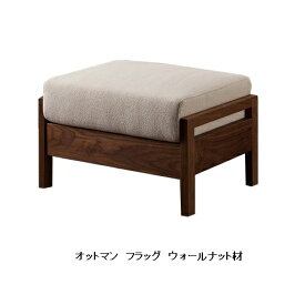 【開梱設置送料無料】国産オットマンフラッグ 3樹種対応レッドオーク/ウォールナット/ブラックチェリークッション張地選べますオイル塗装カバーリング仕様受注生産(納期50日)開梱設置送料無料 北海道・沖縄・離島除く