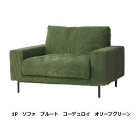 【開梱設置送料無料／レビュー特典有り】関家具 正規代理店プルート(PLUTO) ソファ1P張地：3色対応（コーデュロイ／ファブリック）別注納期：約3〜5ヶ月開梱設置送料無料北海道、沖縄、離島は別途お見積り