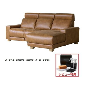 【開梱設置送料無料/レビュー特典有】3割カウチ 電動リクライナーソファ ハーデス2※レビュー記載でケアキットサービス張地:スーパーレザーテックス脚部:アッシュ材(PU塗装)開梱設置送料