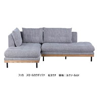 【開梱設置送料無料】 スモールカウチソファ フッカ（左右カウチあり）本体：アッシュ無垢材張地： ファ…