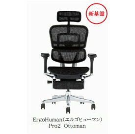 【組立設置送料無料・国産チェアマット特典有・玄関前配送特典有・要在庫確認】オフィスチェア エルゴヒューマン プロ2 オットマンDRErgohuman PRO2 OttomanEHP2-LPL-DR新基盤仕様フットレスト開梱設置送料無料北海道・沖縄・離島は除く