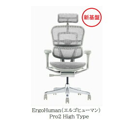 【組立配送無料・国産チェアマット特典有・組立て無し配送特典有・要在庫確認】オフィスチェア エルゴヒューマン プロ2 ハイタイプDRErgohuman PRO2 High TypeEHP2-HAM-DR HighType新基盤仕様開梱設置送料無料北海道・沖縄・離島は除く