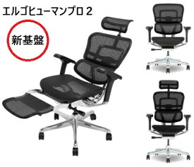 【組立設置送料無料・玄関前配送特典有・要在庫確認】オフィスチェア エルゴヒューマン プロ2 ロータイプ・ハイタイプ・オットマンタイプErgohuman PRO2 EHP2 LAM HAM LPL新基盤 2025 新モデル開梱設置送料無料北海道・沖縄・離島除く