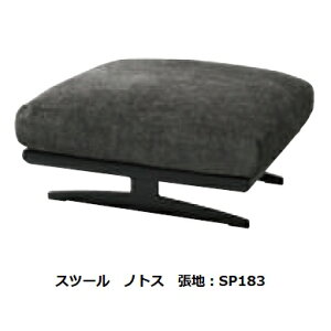 【開梱設置送料無料】INCOONスツール / オットマン notos(ノトス)張地布:3ランク対応(SN/SP/W1)フルカバーリング仕様受注生産開梱設置送料無料沖縄・北海道・離島は除く