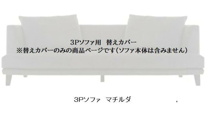 楽天市場】【送料無料】INCOON3Pソファ用替えカバーmatilda(マチルダ 