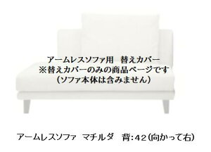 【送料無料】INCOONアームレスソファ用替えカバーmatilda(マチルダ)ソファ本体は含みません背:左右有り(41/42)張地布:3ランク対応(SN/SP/W1)受注生産送料無料(玄関前配送)沖縄・北海道・離島は