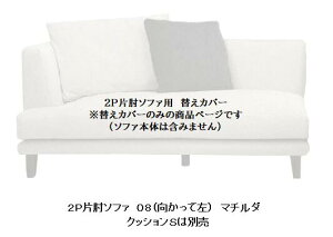 【送料無料】INCOON2P片肘ソファ用替えカバーmatilda(マチルダ)ソファ本体は含みません肘左右選択(08/09)張地布:3ランク対応(SN/SP/W1)受注生産送料無料(玄関前配送)沖縄・北海道・離島は除く