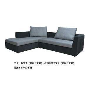 【開梱設置送料無料】INCOON カウチ+2P片肘ソファmiku(ミク)左右肘選択可張地布:3ランク対応(SN/SP/W1)カバーリング仕様受注生産開梱設置送料無料沖縄・北海道・離島は除く