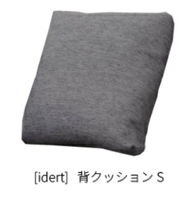 【送料無料】INCOON 背クッションS idert(イデルト)張地布:3ランク対応(SN/SP/W1)カバーリング仕様受注生産送料無料(玄関前配送)沖縄・北海道・離島は除く
