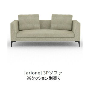 【開梱設置送料無料】INCOON3Pソファ(03) arione(アリオネ)張地布:3ランク対応(SN/SP/W1)フルカバーリング仕様受注生産クッション別売開梱設置送料無料沖縄・北海道・離島は除く