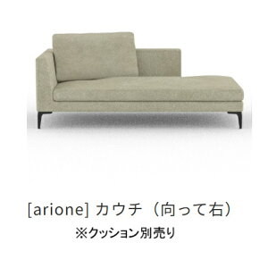 【開梱設置送料無料】INCOONカウチソファ arione(アリオネ)左右背あり(49/50)張地布:3ランク対応(SN/SP/W1)フルカバーリング仕様受注生産クッション別売開梱設置送料無料沖縄・北海道・離