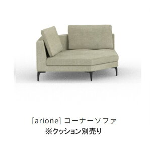 【開梱設置送料無料】INCOONコーナーソファ(25) arione(アリオネ)張地布:3ランク対応(SN/SP/W1)フルカバーリング仕様受注生産クッション別売開梱設置送料無料沖縄・北海道・離島は除く
