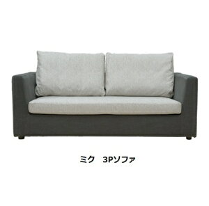 【開梱設置送料無料】INCOON 3Pソファmiku(ミク)張地布:3ランク対応(SN/SP/W1)カバーリング仕様受注生産開梱設置送料無料沖縄・北海道・離島は除く
